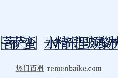 菩萨蛮·水精帘里颇黎枕是什么意思的图片